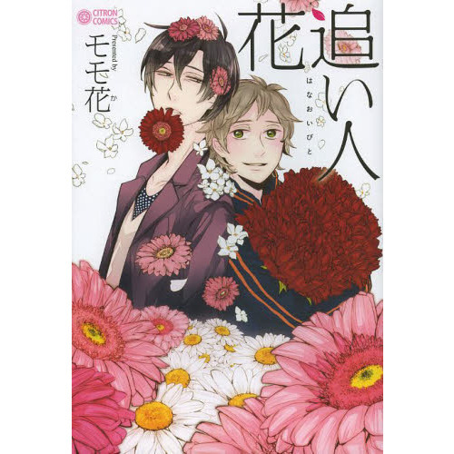 花追い人