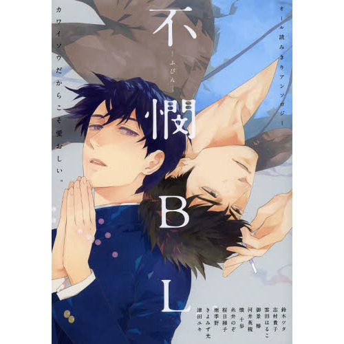 不憫ＢＬ　オール読みきりアンソロジー