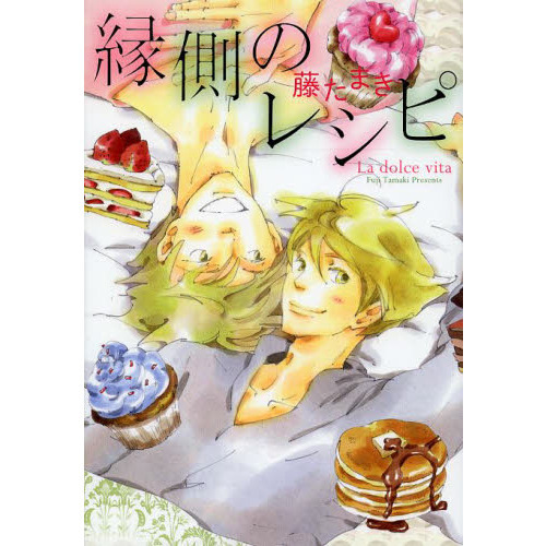 縁側のレシピ　Ｌａ　ｄｏｌｃｅ　ｖｉｔａ