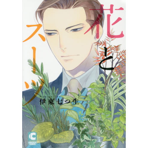 花とスーツ