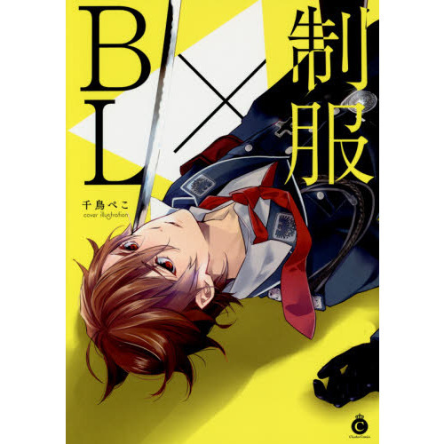 制服×ＢＬ