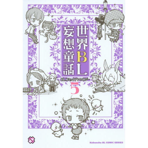 世界ＢＬ妄想童話　　　５