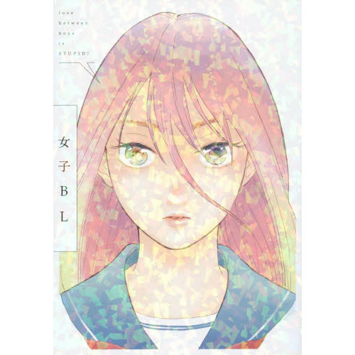 女子ＢＬ