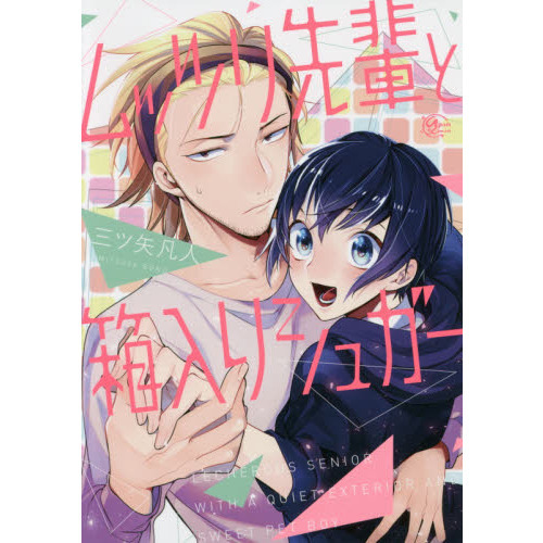 ムッツリ先輩と箱入りシュガー