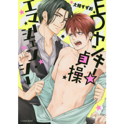 ＥＤヤンキー☆貞操エマージェンシー