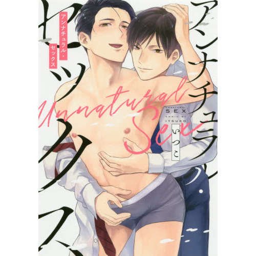 アンナチュラル・セックス
