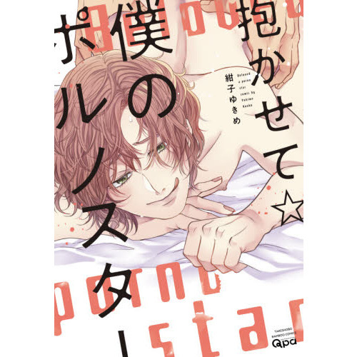 抱かせて☆僕のポルノスター