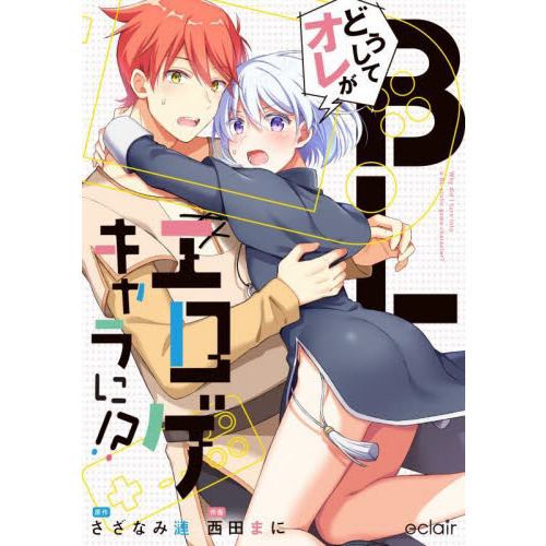 どうしてオレがＢＬエロゲキャラに！？