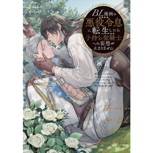 ＢＬ漫画の悪役令息に転生したら子持ち聖騎