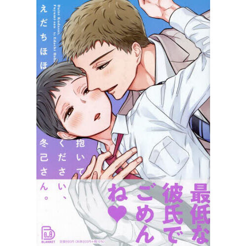 抱いてください、冬己さん。