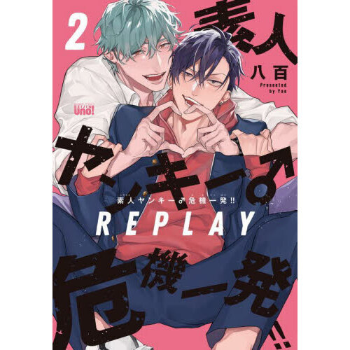 素人ヤンキー♂危機一発！！ REPLAY 2