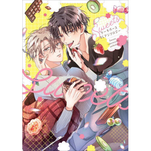 Ｓｗｅｅｔｓ　ケーキバースＢＬアンソロジー