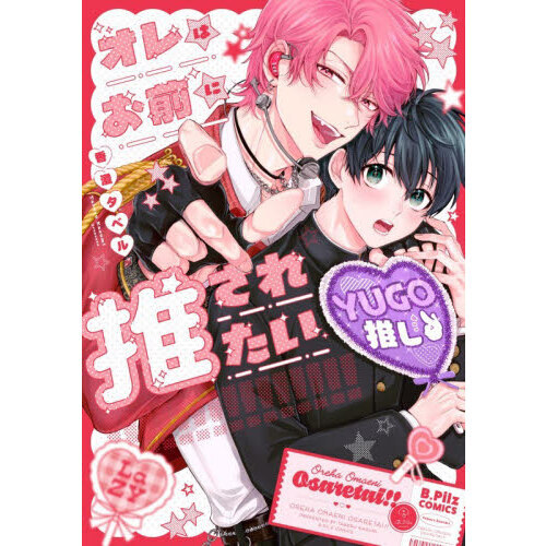 オレはお前に推されたい！！