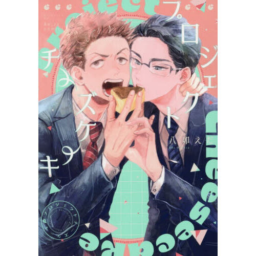 プロジェクトチーズケーキ