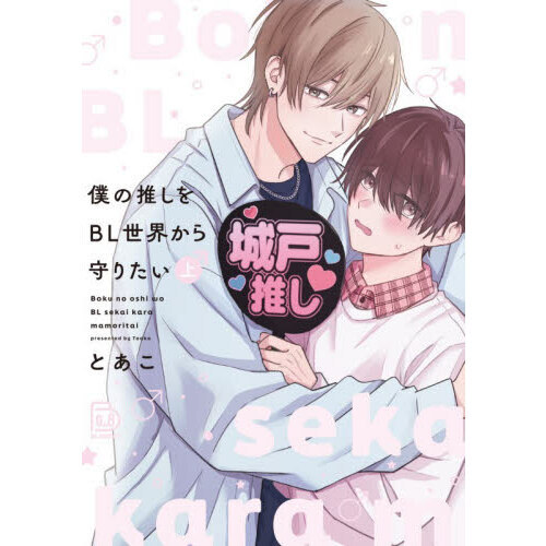 僕の推しをBL世界から守りたい 上