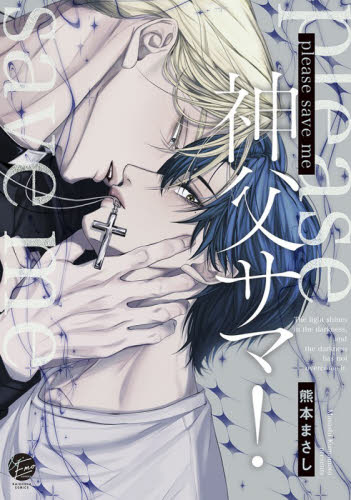 please save me　神父サマ！
