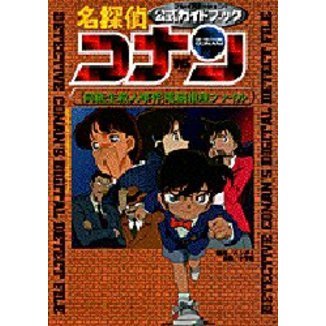 名探偵コナン　公式ガイドブック