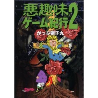 悪趣味ゲーム紀行　２
