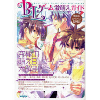 ＢＬゲーム激萌えガイド　究極の萌えＢＬゲームを大解剖！