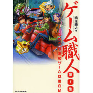 ゲーム職人　第１集