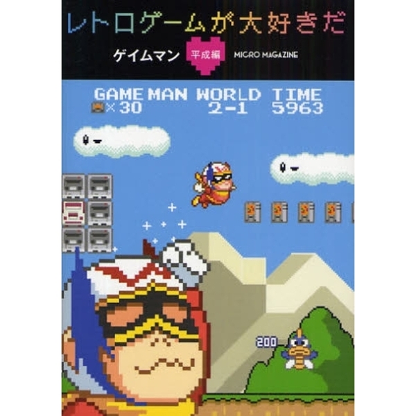レトロゲームが大好きだ　平成編