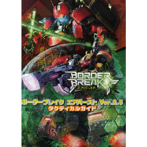 ボーダーブレイクエアバーストＶｅｒ．２．５タクティカルガイド