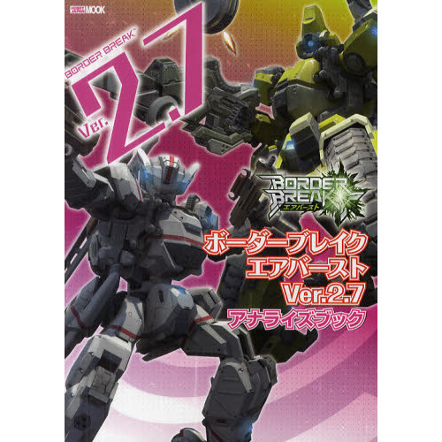 ボーダーブレイクエアバーストＶｅｒ．２．７アナライズブック