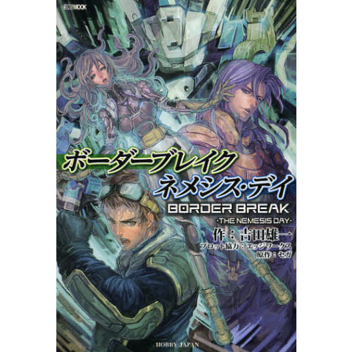 ボーダーブレイクネメシス・デイ