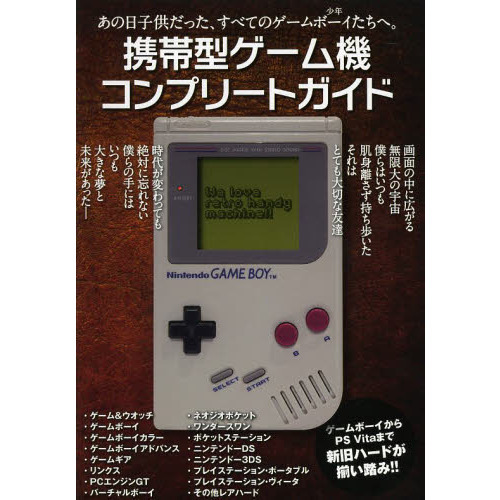 携帯型ゲーム機コンプリートガイド　永久保存版