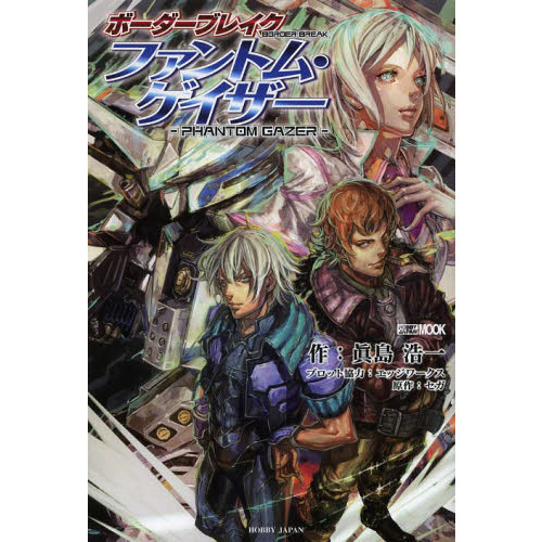ボーダーブレイクファントム・ゲイザー