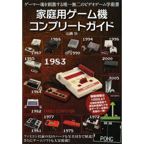 家庭用ゲーム機コンプリートガイド　永久保存版