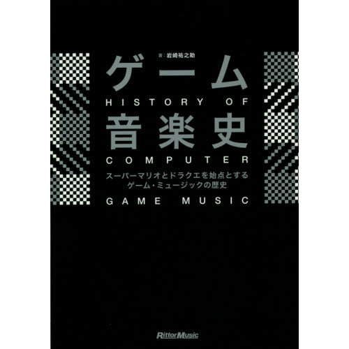 ゲーム音楽史 スーパーマリオとドラクエを始点とするゲーム・ミュージックの歴史