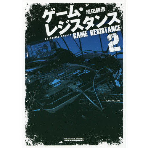 ゲーム・レジスタンス　２