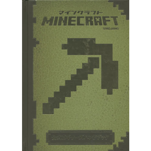 Ｍｉｎｅｃｒａｆｔ公式ビギナーズハンドブック