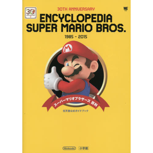 スーパーマリオブラザーズ百科　１９８５－２０１５　３０ＴＨ　ＡＮＮＩＶＥＲＳＡＲＹ