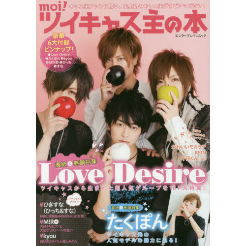 ｍｏｉ！ツイキャス主の本　Ｌｏｖｅ　Ｄｅｓｉｒｅ／たくぽん／ｋｙｏｕ／Ｍ！ＲＯ／ひきすな