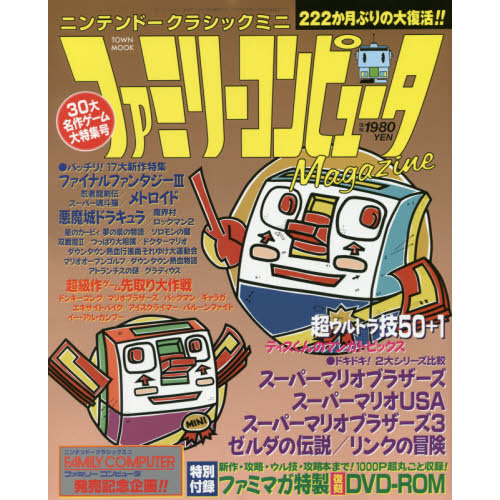ニンテンドークラシックミニ　ファミリーコンピュータＭａｇａｚｉｎｅ　復刻収録１０００ページ超のＤＶＤ付き完全保存版！