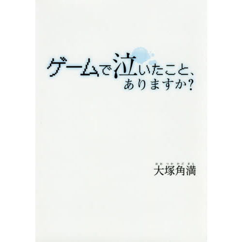 ゲームで泣いたこと、ありますか？