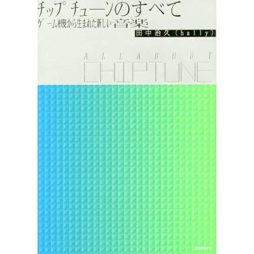 チップチューンのすべて　ゲーム機から生まれた新しい音楽