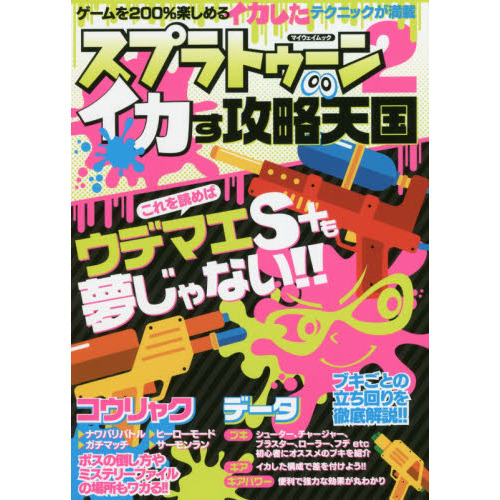 スプラトゥーン２イカす攻略天国