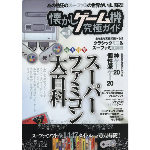 懐かしゲーム機究極ガイド　ＶＯＬ．１
