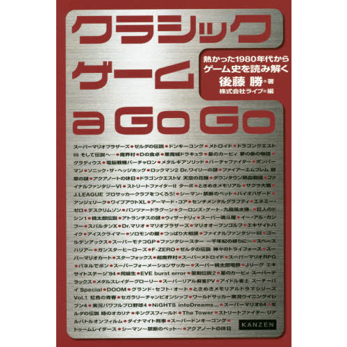 クラシックゲーム　ａ　Ｇｏ　Ｇｏ　熱かった１９８０年代からゲーム史を読み解く