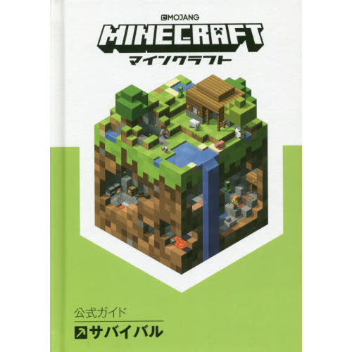 ＭＩＮＥＣＲＡＦＴ公式ガイドサバイバル