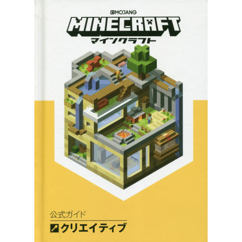 ＭＩＮＥＣＲＡＦＴ公式ガイドクリエイティブ
