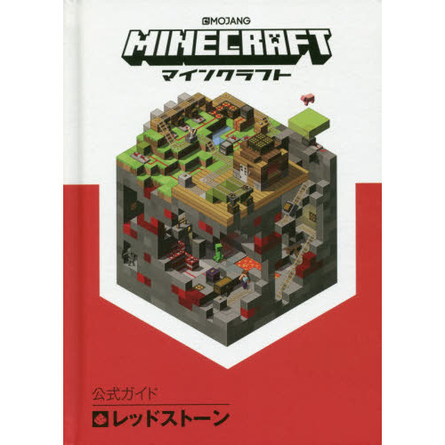 ＭＩＮＥＣＲＡＦＴ公式ガイドレッドストーン