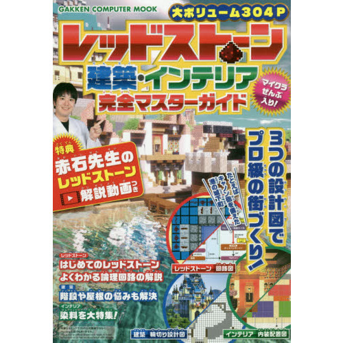 レッドストーン・建築・インテリア完全マスターガイド　レッドストーン解説動画つき