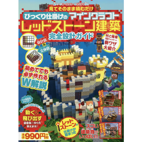 見てそのまま積むだけびっくり仕掛けのマインクラフトレッドストーン建築完全設計ガイド　設計図＆立体図のＷ解説で誰でも簡単に作れちゃう