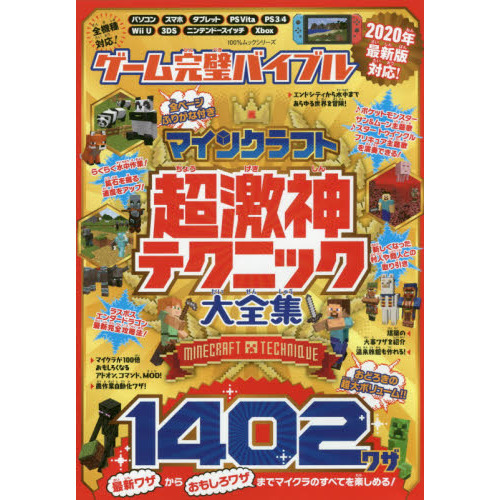ゲーム完璧バイブル　マインクラフト超激神テクニック大全集　１４０２ワザ