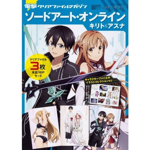 電撃クリアファイルマガジンソードアート・オンラインキリト＆アスナ
