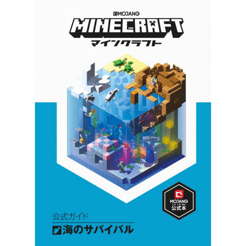 ＭＩＮＥＣＲＡＦＴ公式ガイド海のサバイバル
